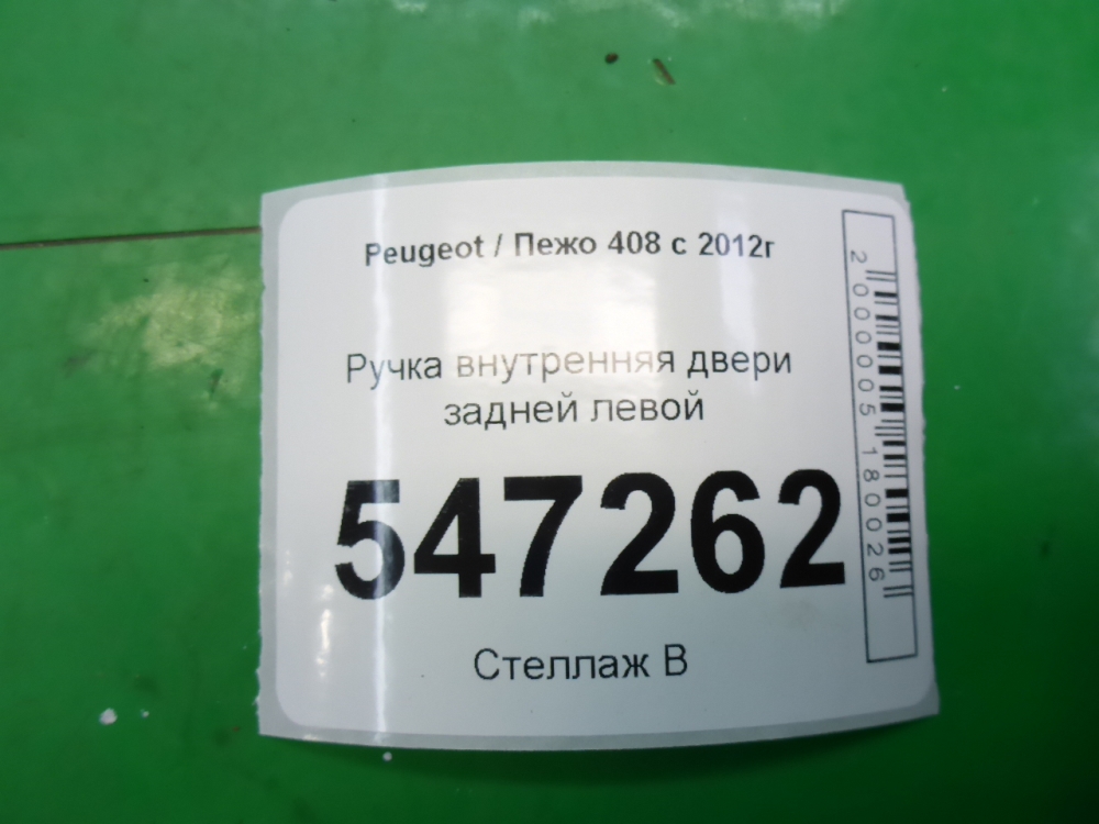 Ручка двери задней внутренняя левая