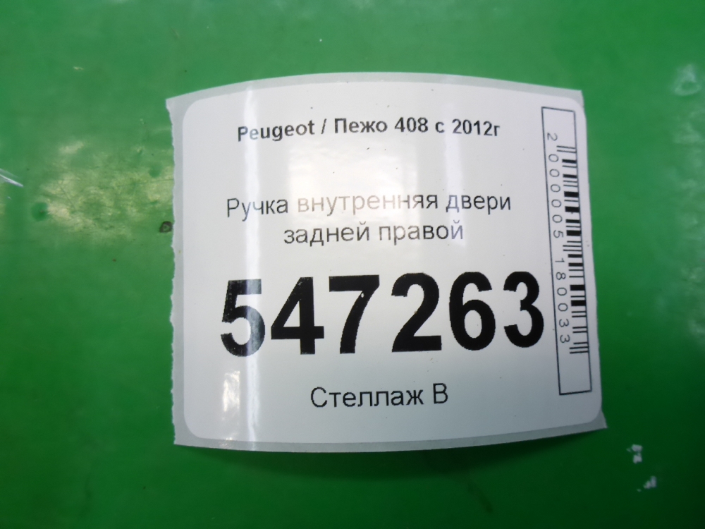 Ручка двери задней внутренняя правая