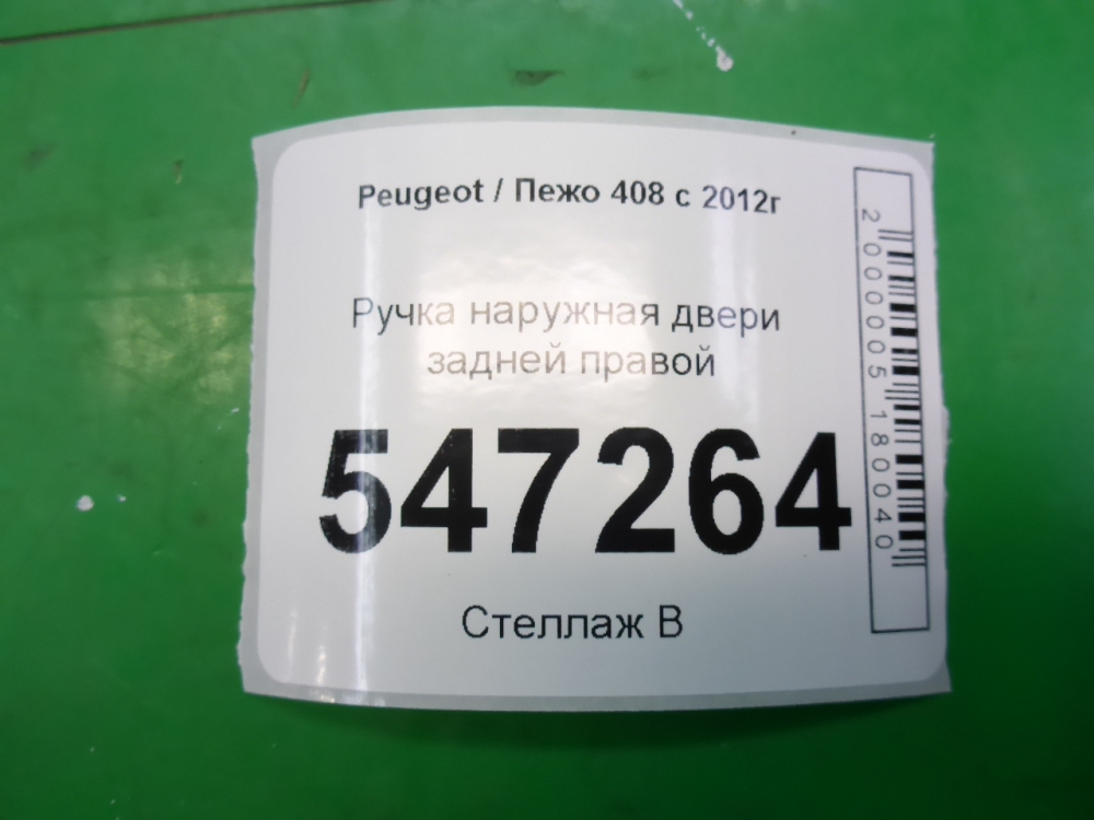 Ручка двери задней наружная