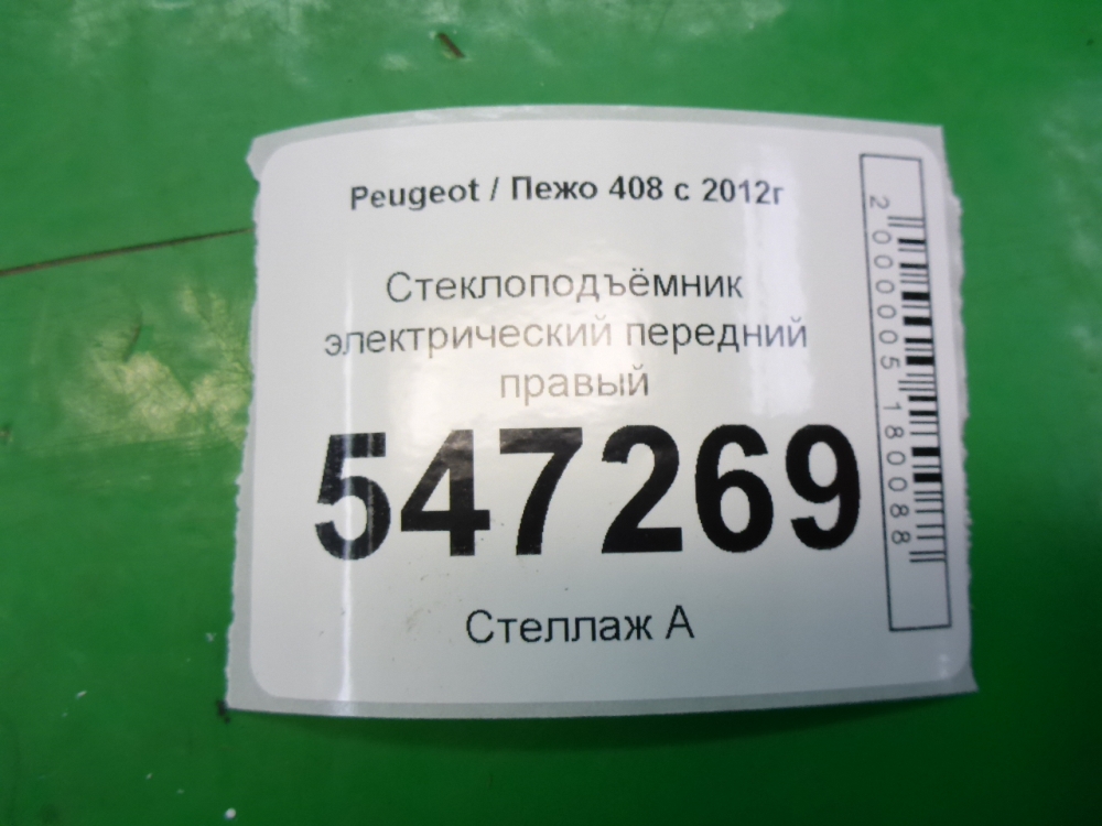 Стеклоподъемник электр. передний правый
