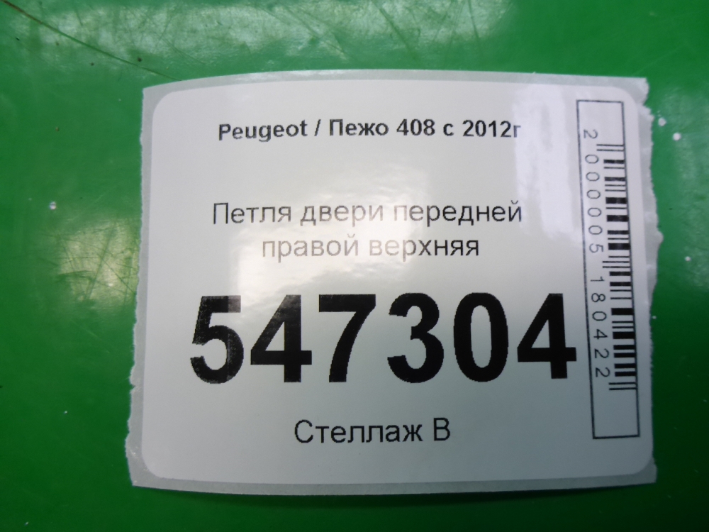 Петля двери передней правой верхняя