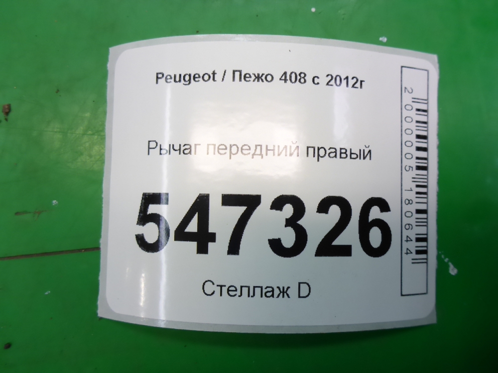 Рычаг передний правый