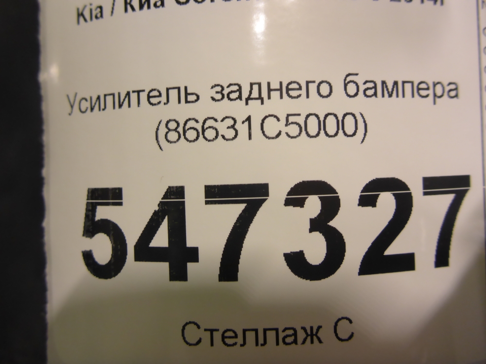 Усилитель заднего бампера