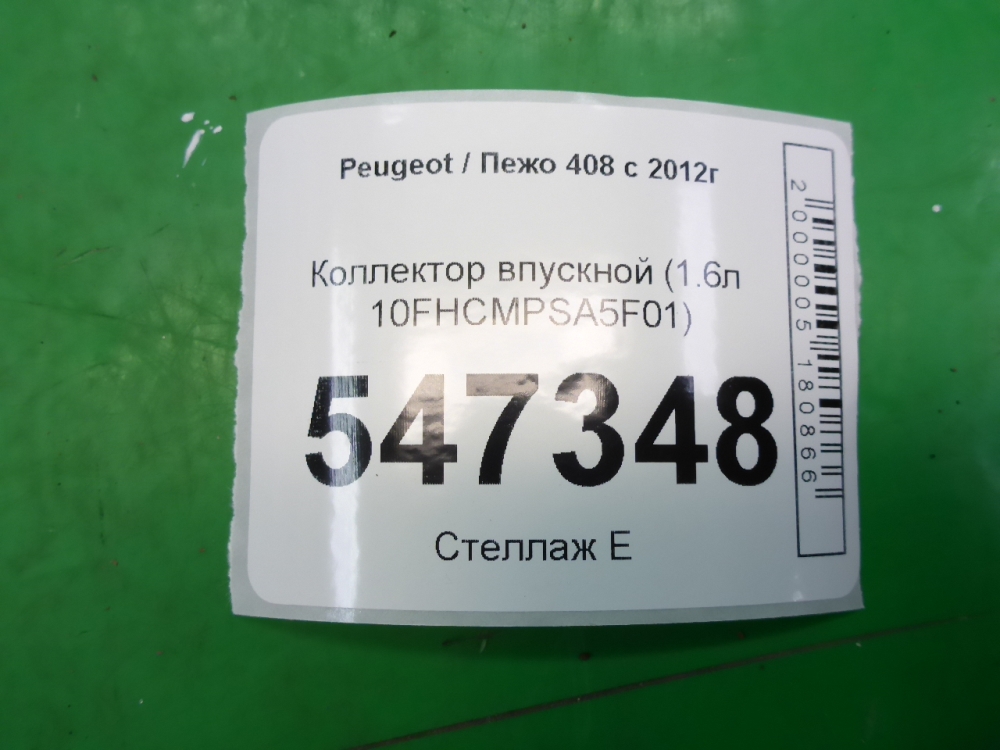 Коллектор впускной