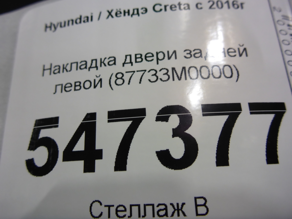 Накладка двери задней левой