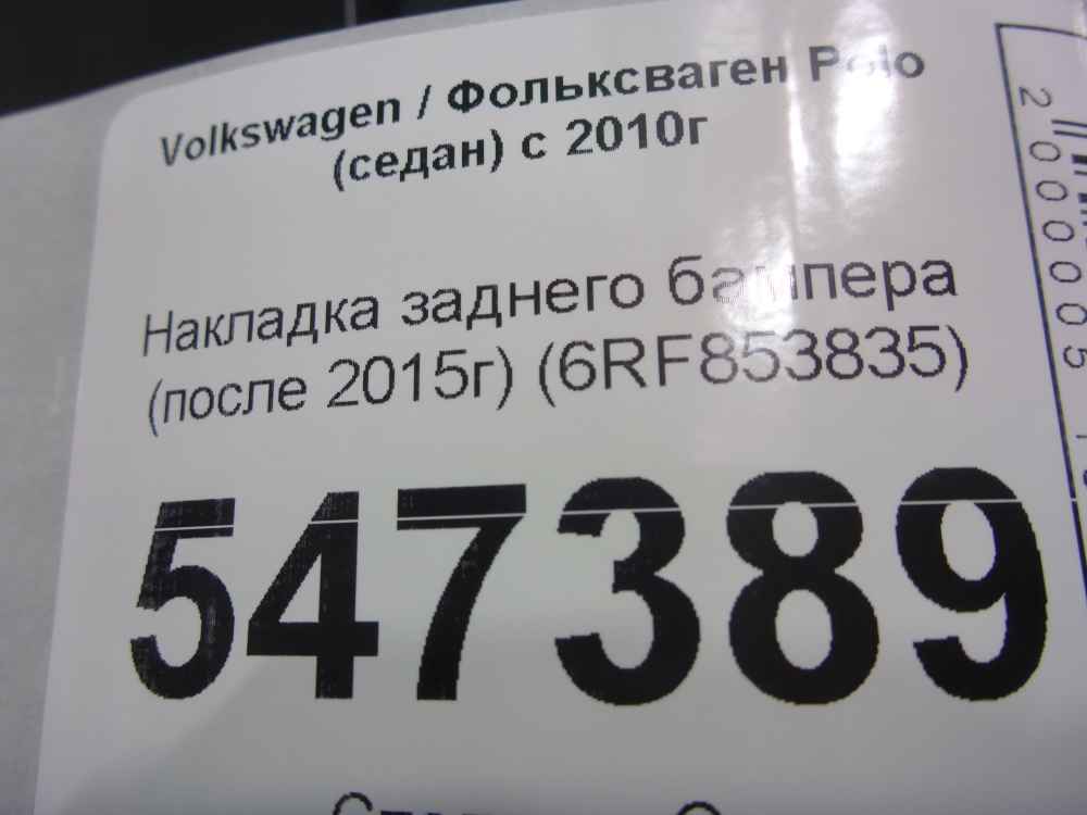 Накладка заднего бампера