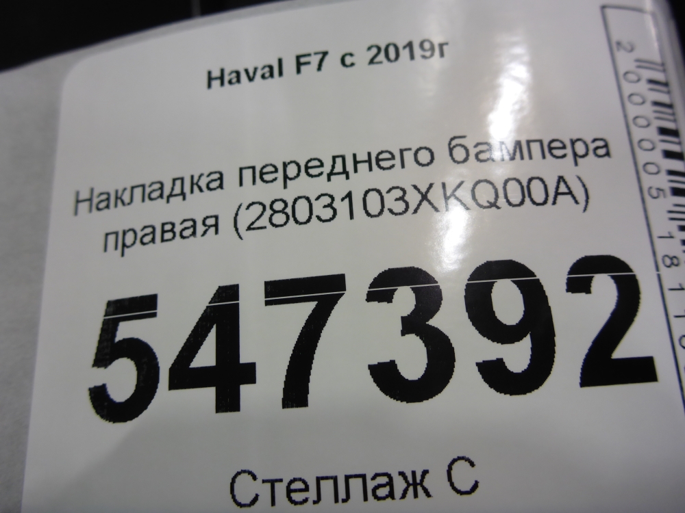 Накладка переднего бампера правая