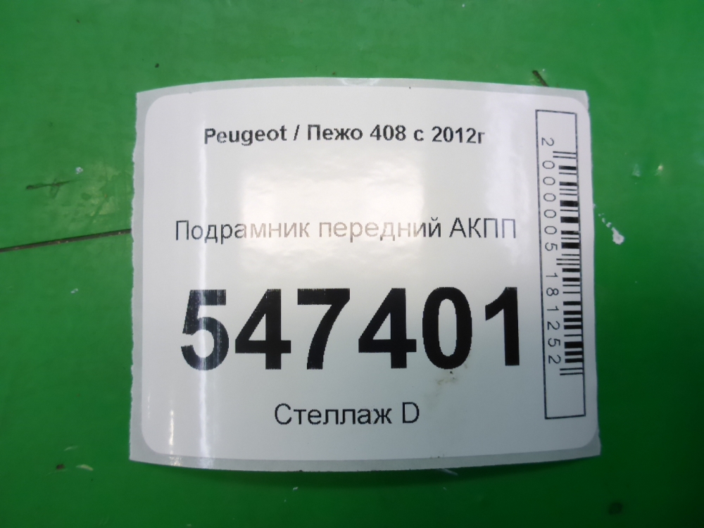 Балка подмоторная