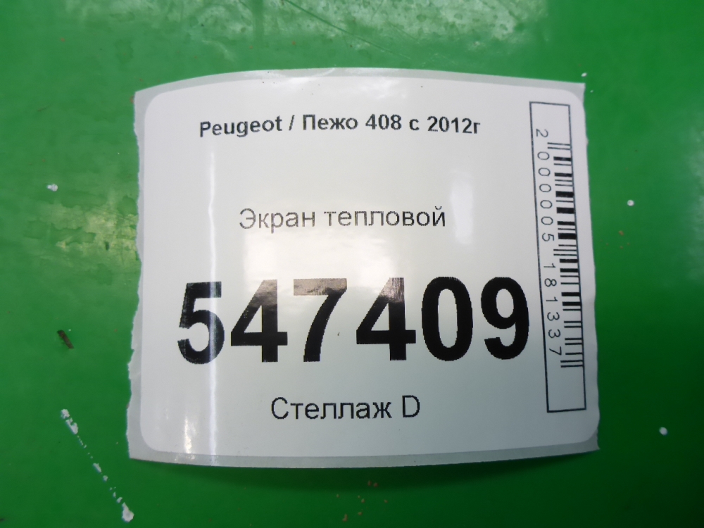 Экран тепловой