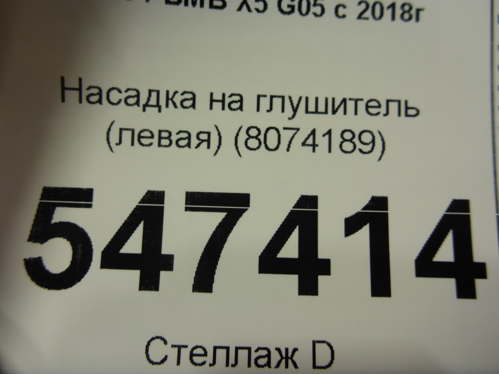Насадка на глушитель