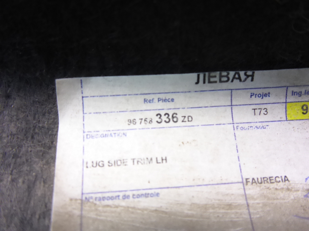 Обшивка багажника