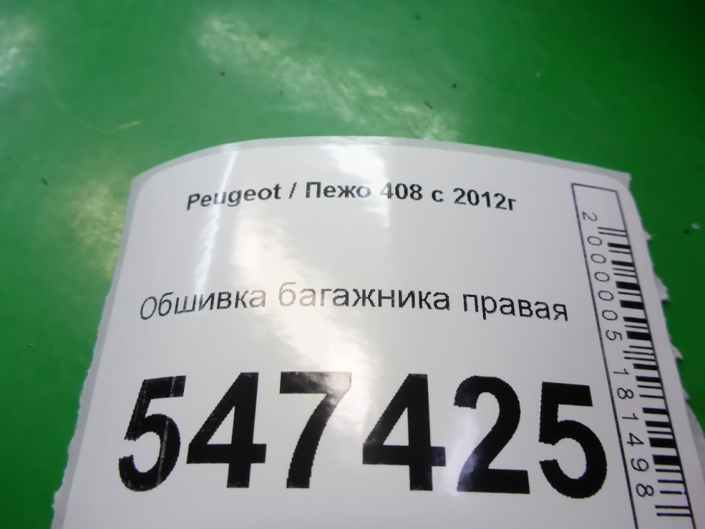 Обшивка багажника