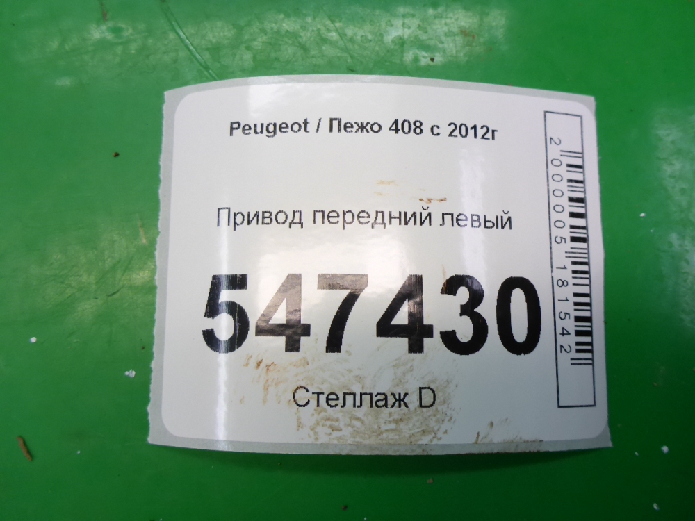 Полуось передняя левая
