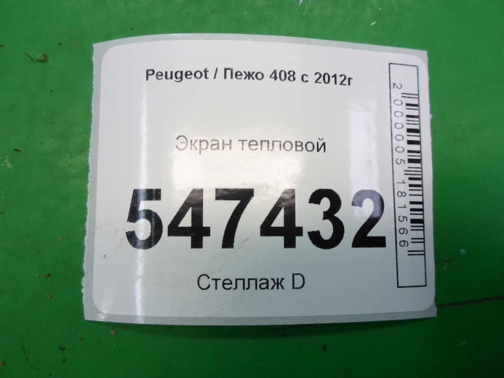 Экран тепловой