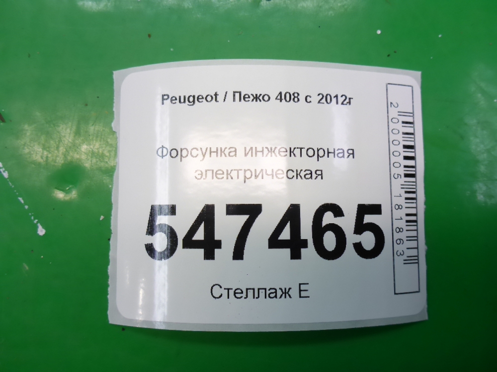 Форсунка инжекторная электрическая