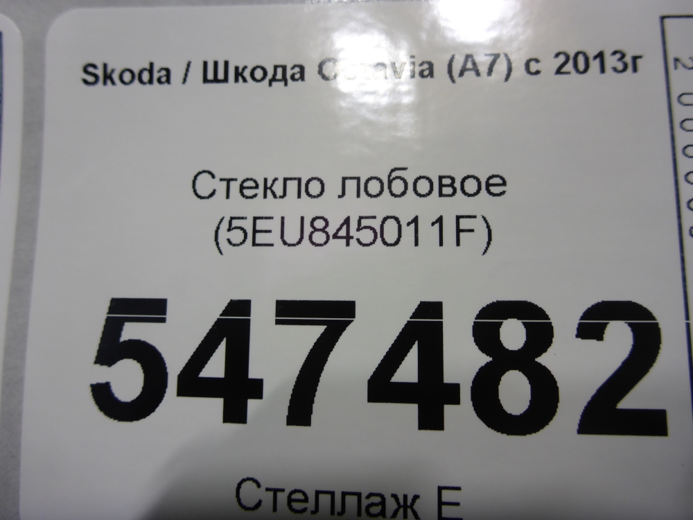 Стекло лобовое