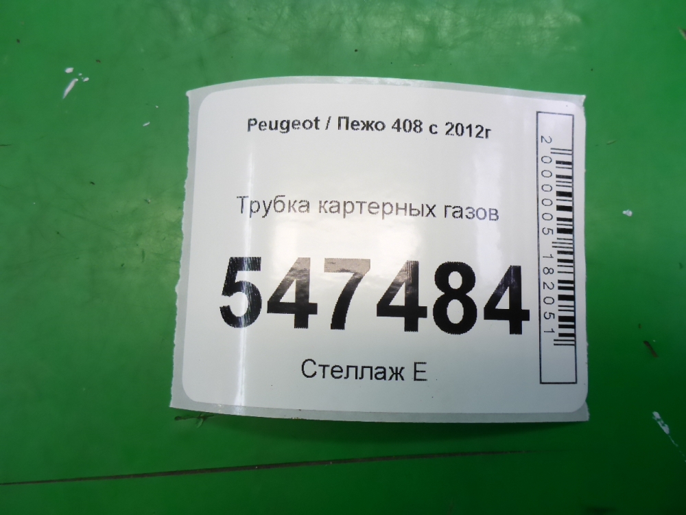 Трубка картерных газов для 408 2012-2022