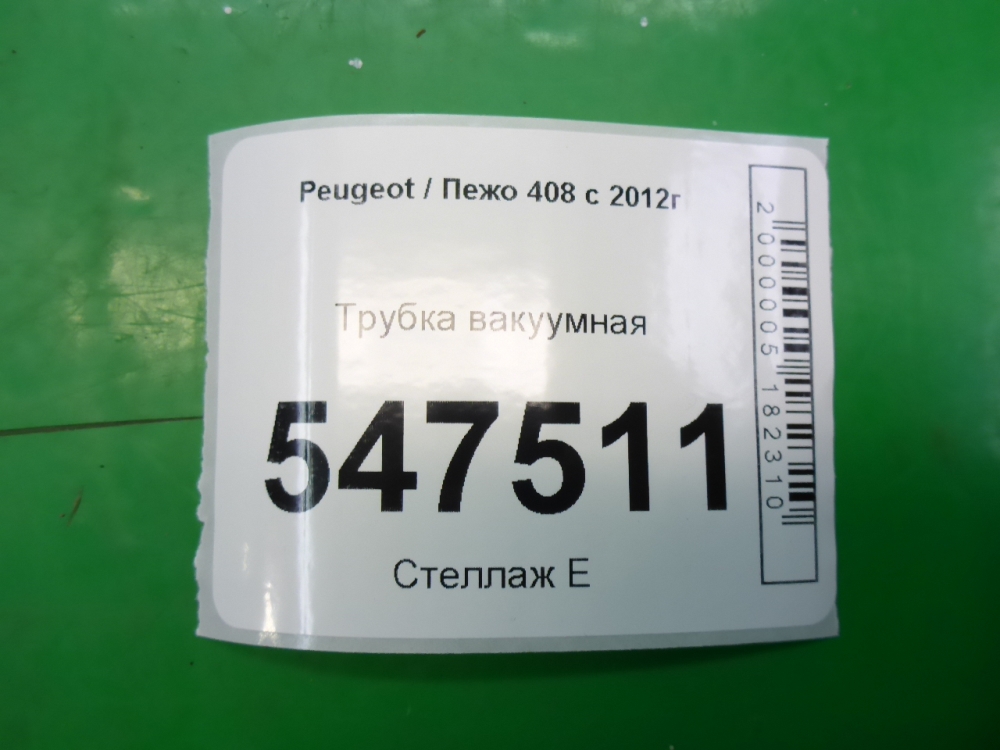 Трубка вакуумная