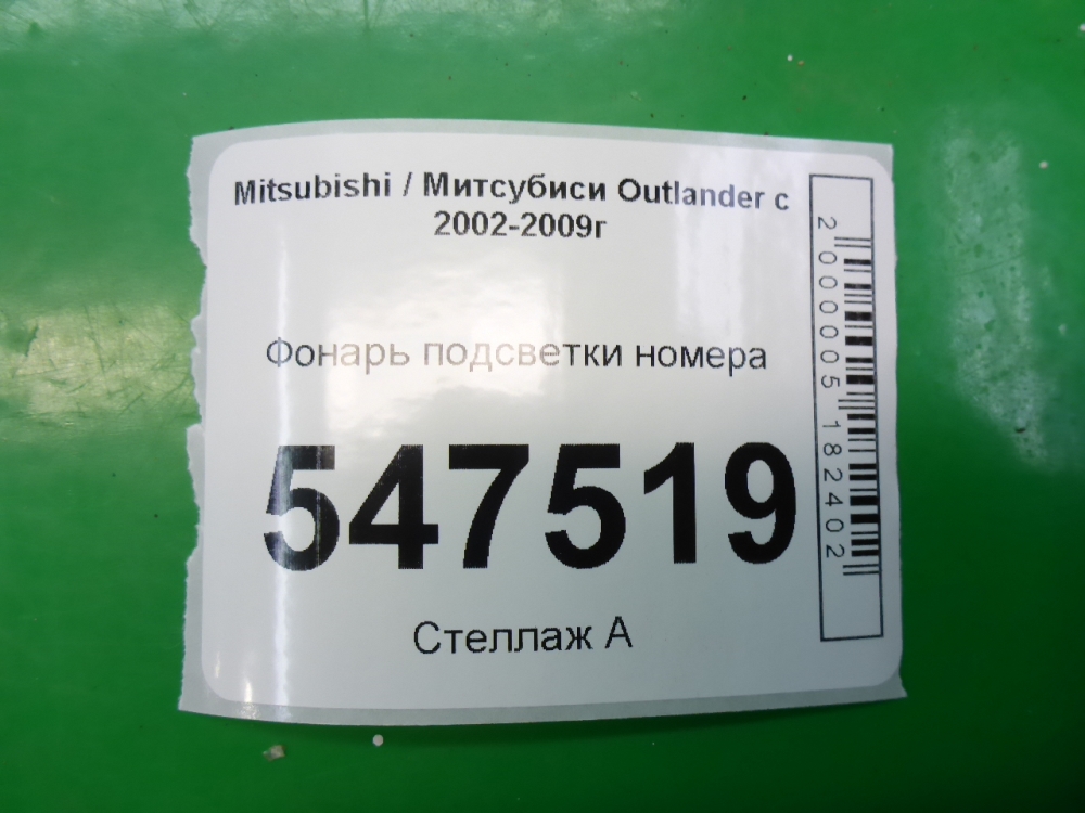 Фонарь подсветки номера