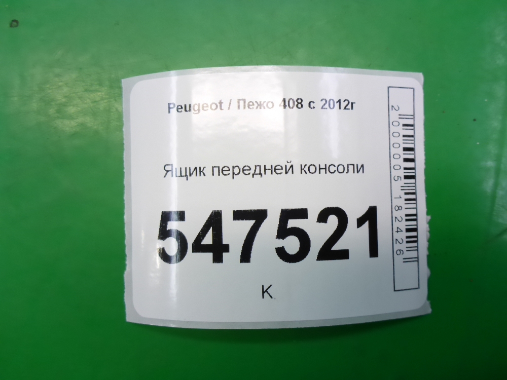 Ящик передней консоли для 408 2012-2022