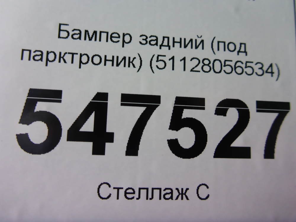 Бампер задний