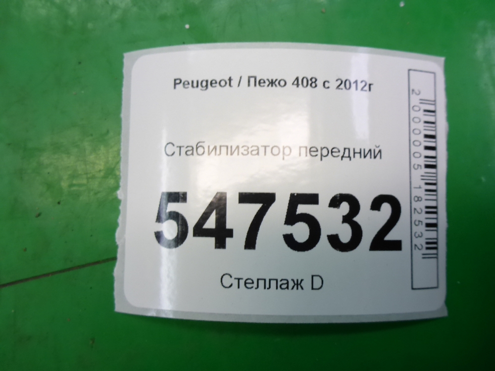 Стабилизатор передний