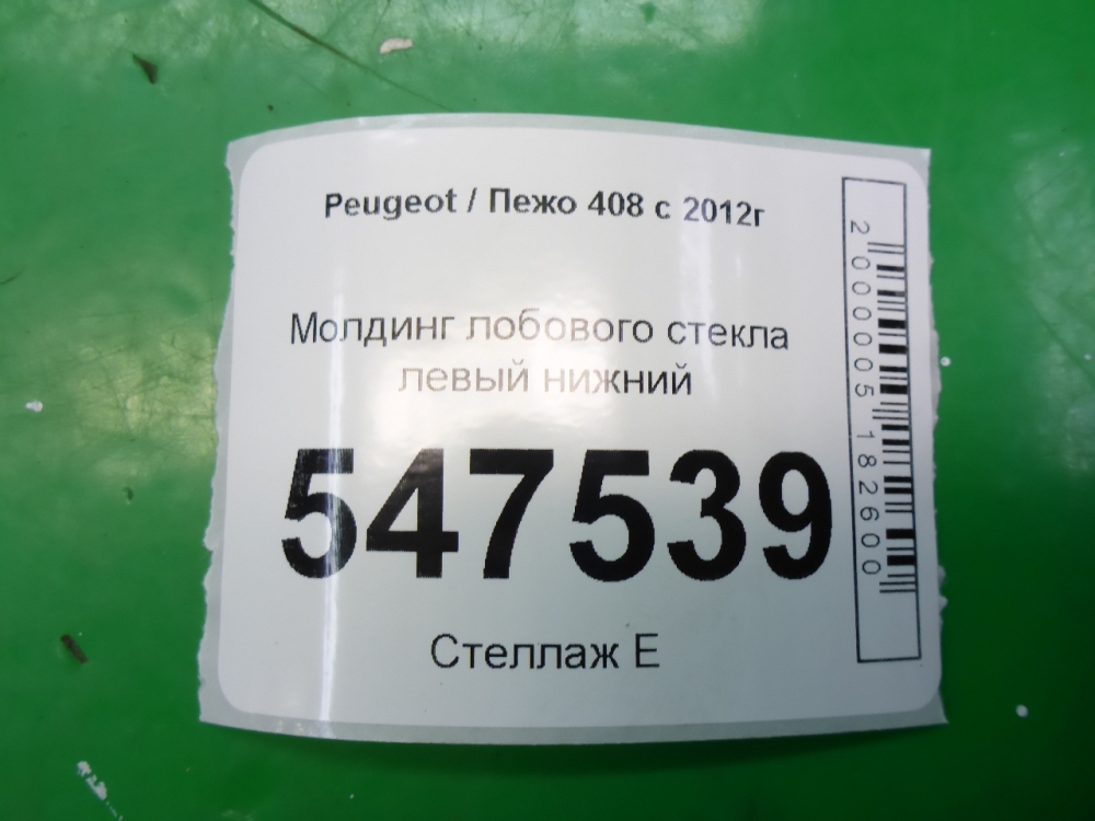 Молдинг лобового стекла