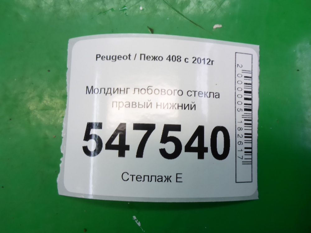 Молдинг лобового стекла