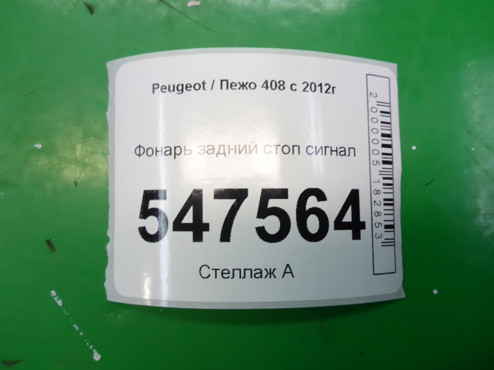 Фонарь задний (стоп сигнал)