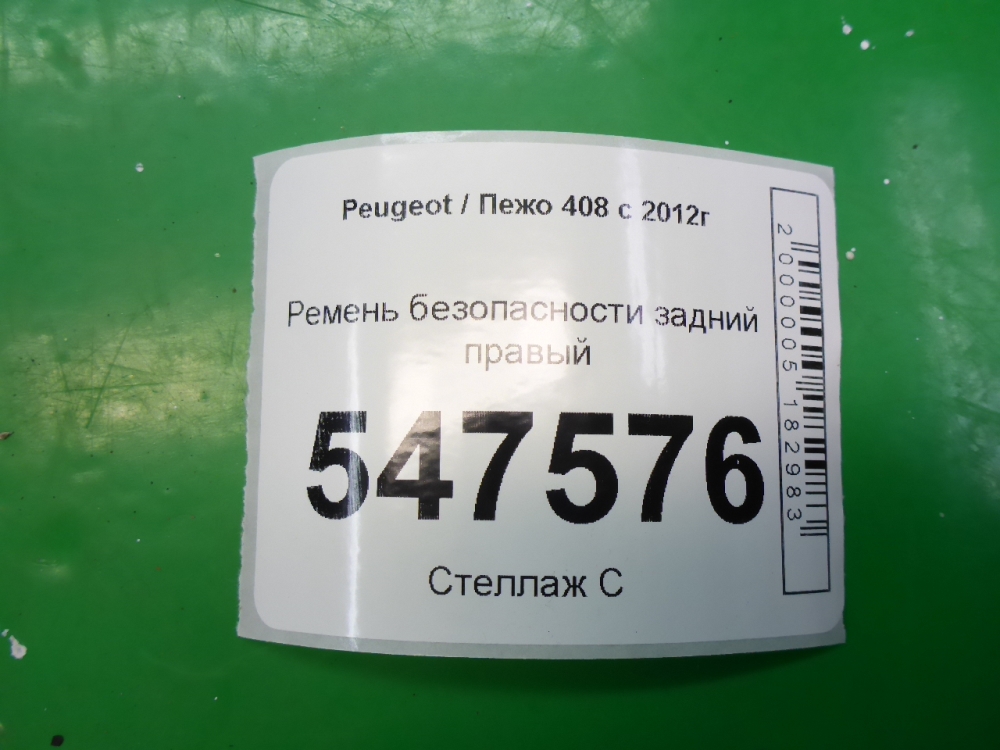 Ремень безопасности