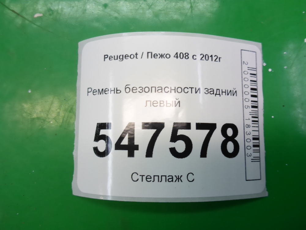 Ремень безопасности