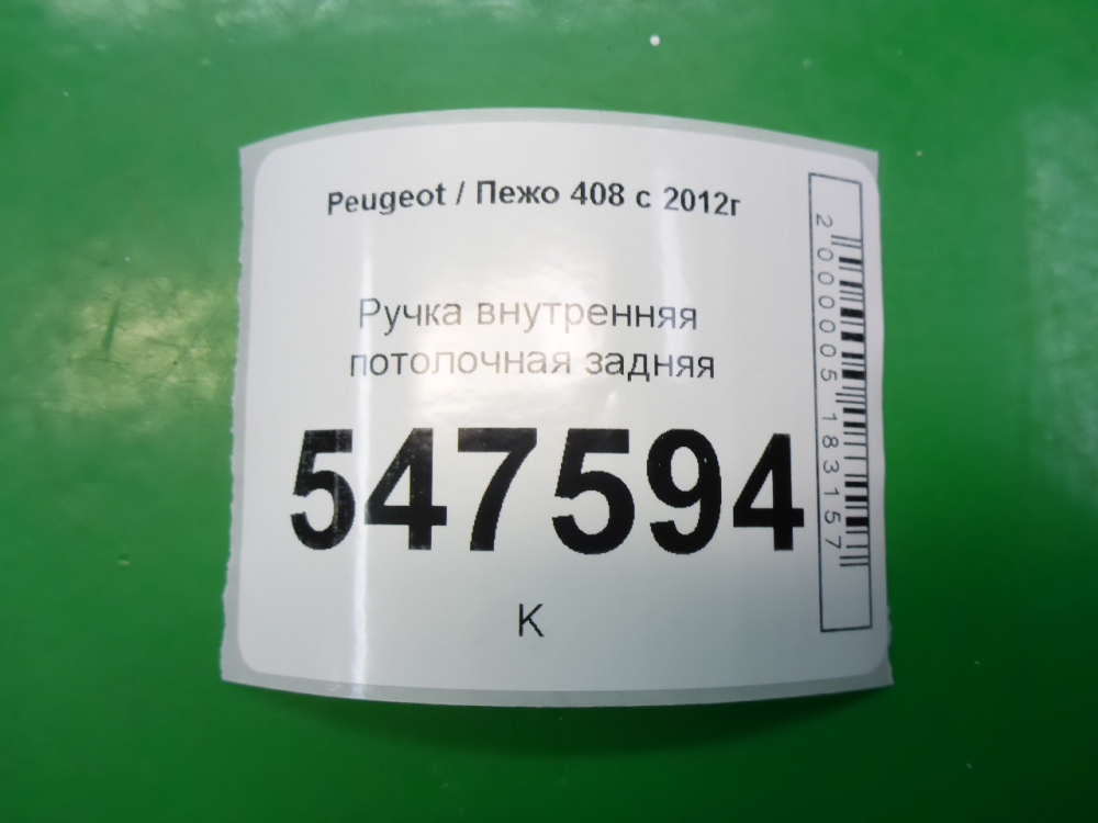Ручка внутренняя потолочная