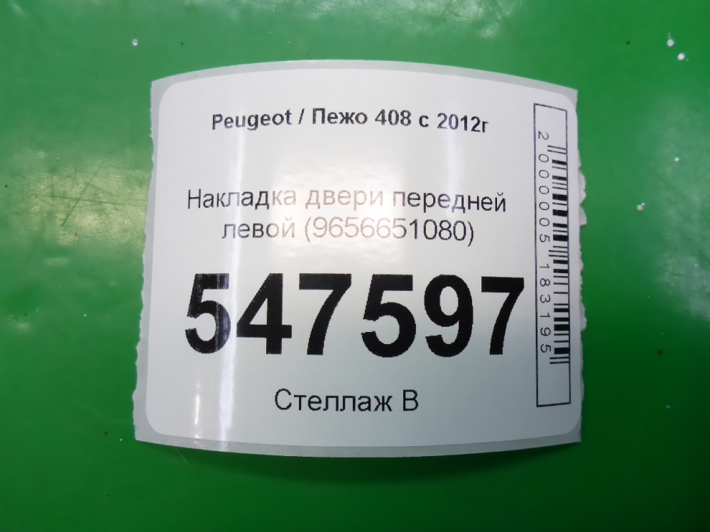 Накладка двери передней левой