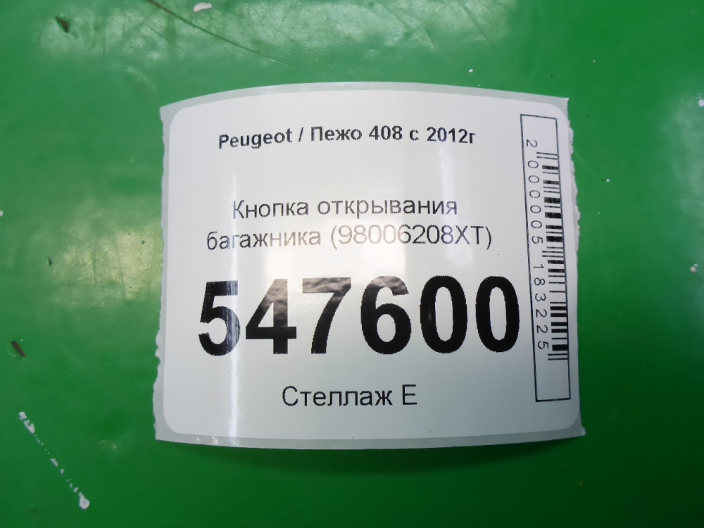 Кнопка открывания багажника