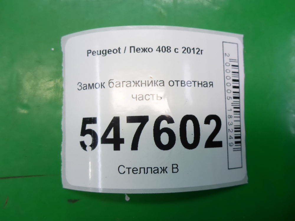 Замок багажника