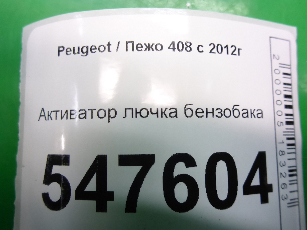 Активатор замка крышки бензобака