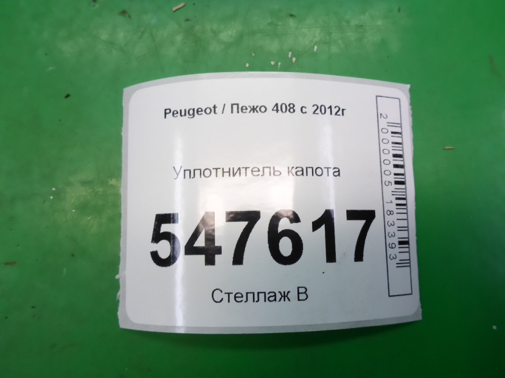 Уплотнитель капота