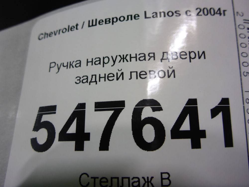 Ручка двери задней наружная левая
