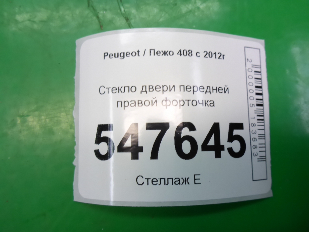 Стекло двери передней правой (форточка)