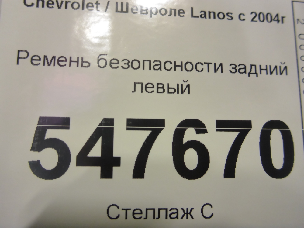 Ремень безопасности