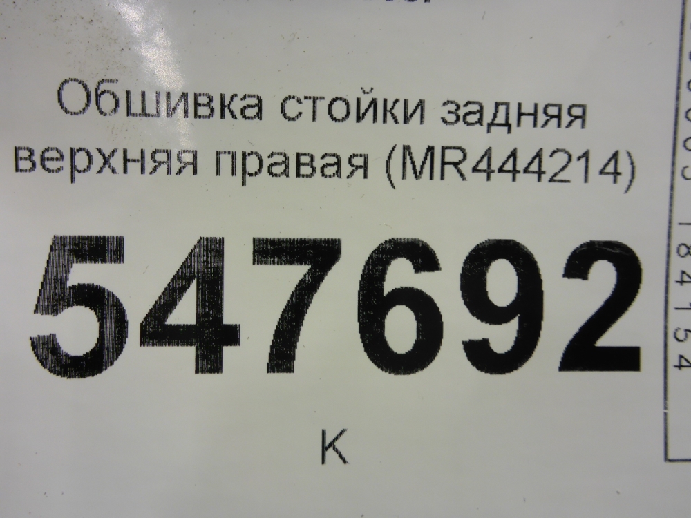 Обшивка стойки
