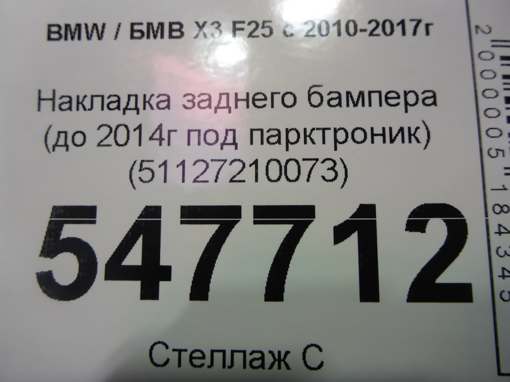 Накладка заднего бампера