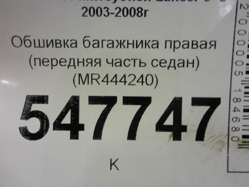 Обшивка багажника