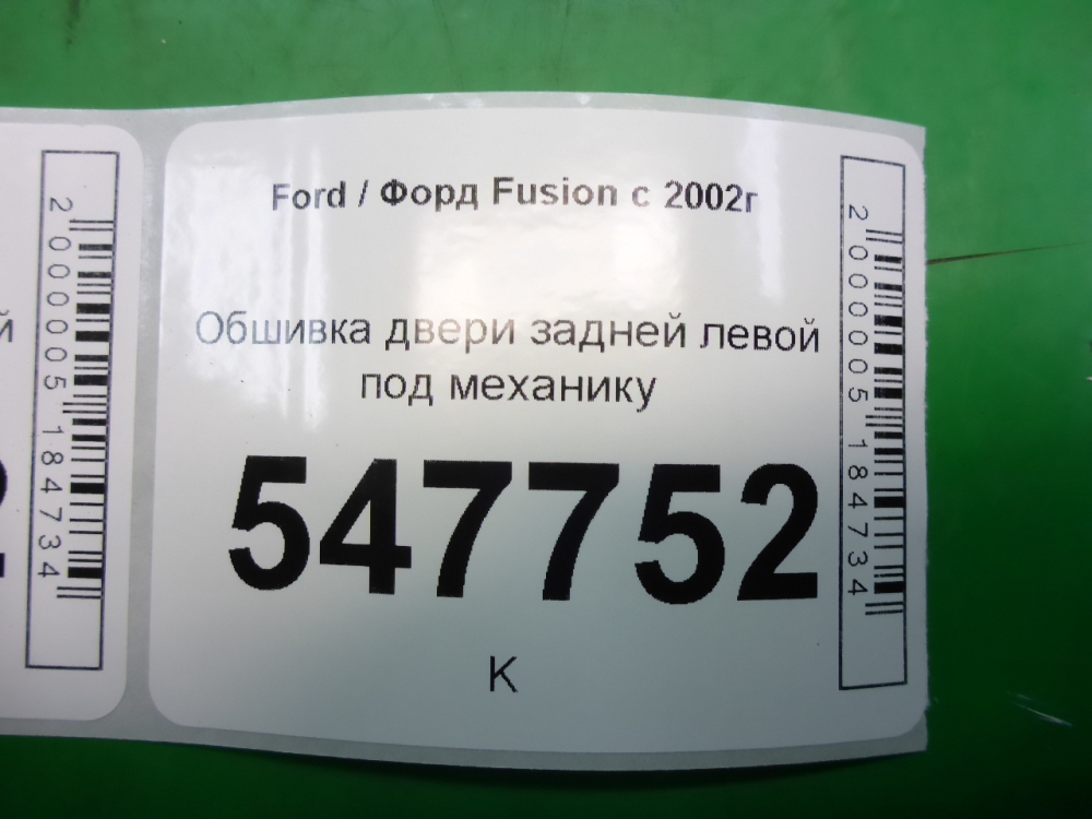 Обшивка двери задней левой