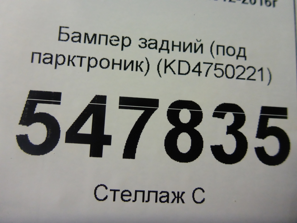 Бампер задний