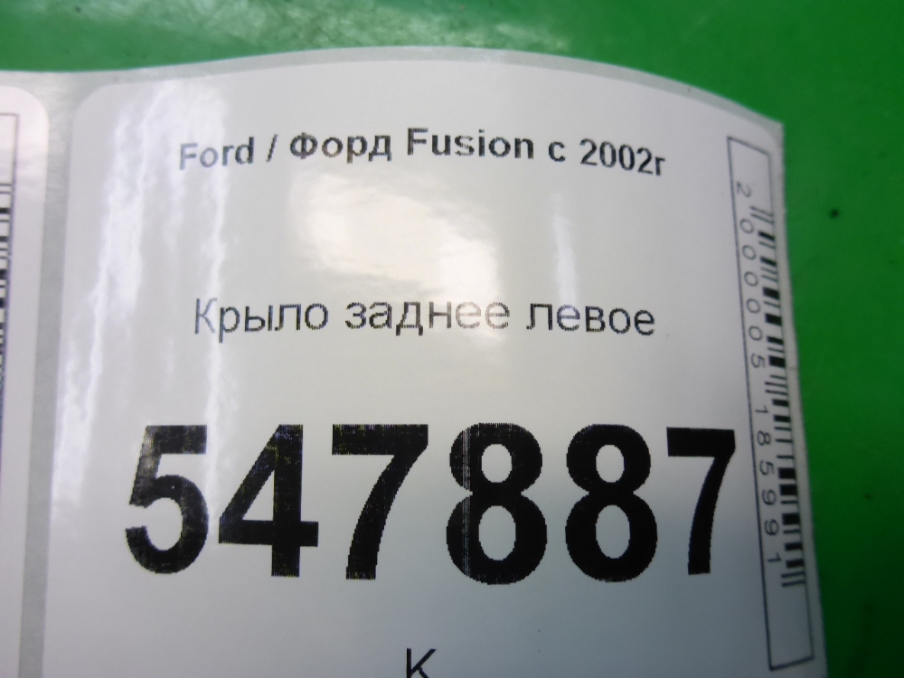 Крыло заднее левое