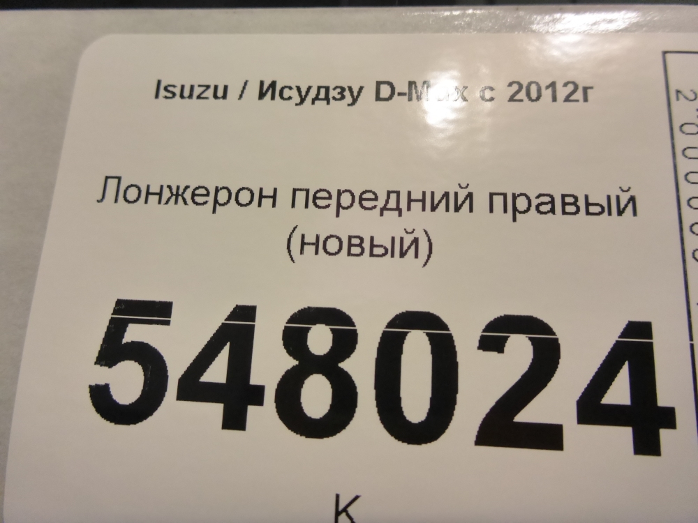 Лонжерон передний правый