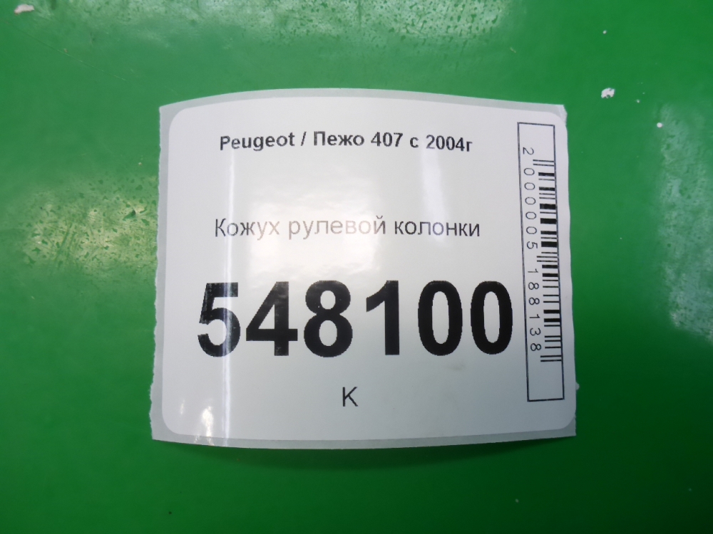 Кожух рулевой колонки
