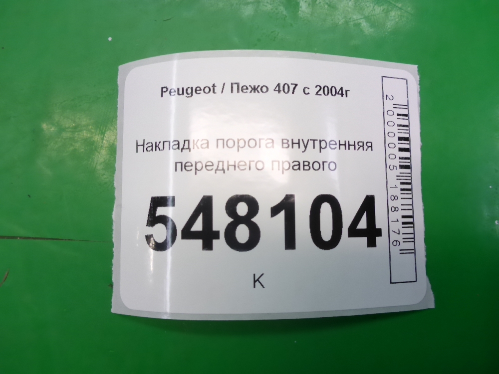 Накладка порога (внутренняя)
