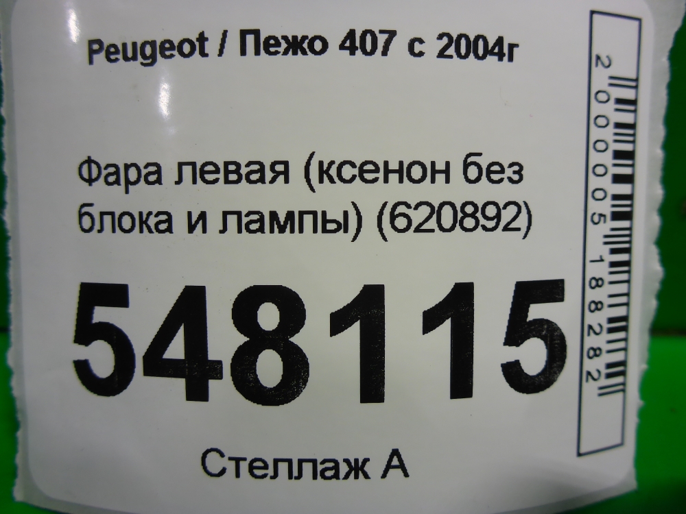 Фара левая